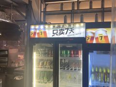 -木屋烧烤(白石洲店)