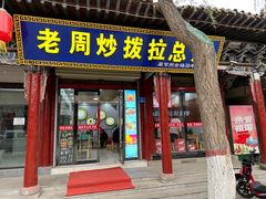 -老周炒拨拉(甘州总店)