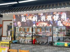 -十二道丰味·徐州土菜·烧烤(何山路店)