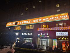 -马玉林麻辣烫串串香·清真(莫尔街北门店)