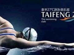 -泰丰游泳馆