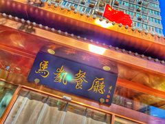 -马凯餐厅(长椿街店)