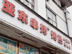-亚东串烤(共康东路店)
