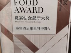 -北京泰富酒店-柏景轩中餐厅