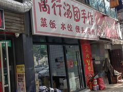 -高行汤团店(金高路店)