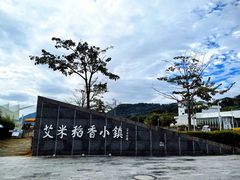 -艾米稻香小镇