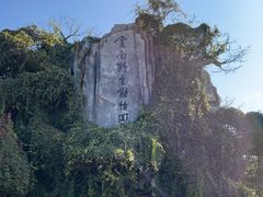 -云南野生动物园