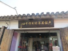 -卢福英苏绣制作中心(苏州平江历史文化街区店)