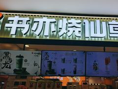 -书亦烧仙草(芙蓉天虹店)