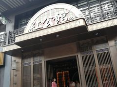 -民国红公馆·秦淮八艳(夫子庙店)