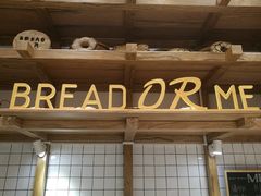 -面包与我Bread Or Me(长城汇店)