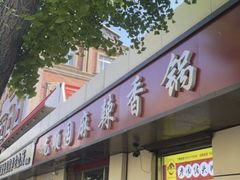-龙顺园麻辣香锅(机场店)