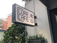 -转山咖啡(松柏社区店)