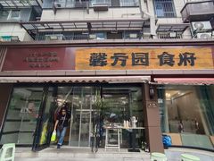 -馨方园食府·市井老南京菜