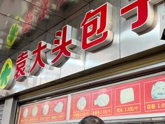 -袁大头包子(光华路店)