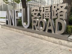 -安福路