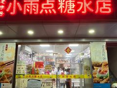 -小雨点糖水店(中兴街分店)
