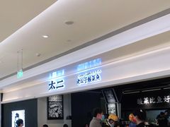 等位区-太二酸菜鱼(深圳布吉万象汇店)