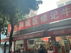 -修记牛杂店(同华东一路店)