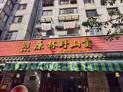 -原林野山菌火锅·炒菌(关上野生菌一条街店)