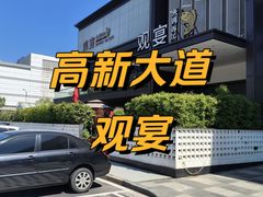 -观宴·品质赣菜(高新大道店)