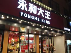 门面-永和大王(宜山店)