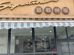 -签名饼屋(盐市口店)