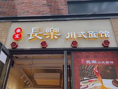-长乐川式面馆·现炒浇头(石门二路店)