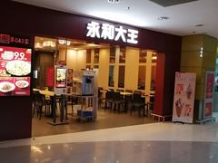 门面-永和大王(中关二店)