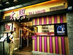 -太兴烧味餐厅(白加士街店)