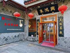 -朱鸿兴面馆(镇湖店)