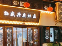 门面-孙盛兴奥灶面馆·蟹黄面·三虾面(山塘街总店)