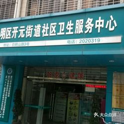 基层医疗卫生机构 思明区 禾祥西路 开元街道社区卫生服务中心