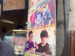 -王记海棠糕(新场古镇店)