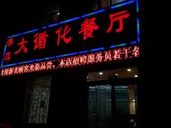 android_upload_pic-伊阑泽大循化餐厅