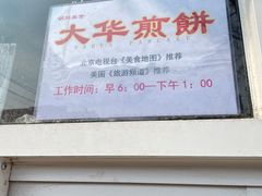 -大华煎饼(交道口北剪子巷店)