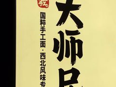 -大师兄·手工面·西北菜(美的悦然广场店)