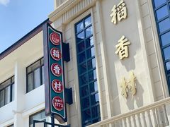 -稻香村(观前街店)