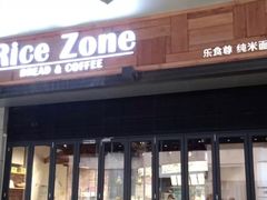 门面-RiceZone乐食尊纯米面包坊(望京店)