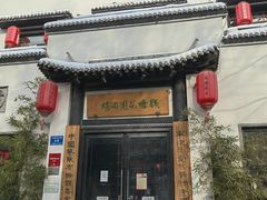 -钱塘花园·宁波菜
