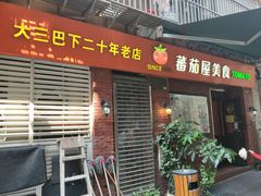 门面-番茄屋葡式美食(总店)