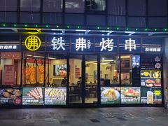 -许哥东北烧烤·铁丳烤串·宫后夹肉(繁花中心店)