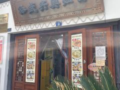 -孙盛兴奥灶面馆·蟹黄面·三虾面(山塘街总店)