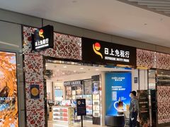 -日上免税行(浦东机场五店)