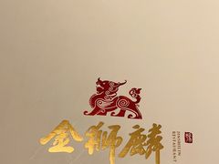 -金狮麟·新豫菜(金码大厦店)
