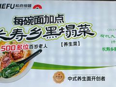 -和府捞面(天河领展广场店)