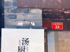-汤厨(五道营店)