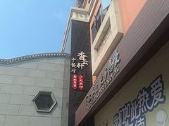 -香云轩·顺德菜(香云纱园林酒店店)