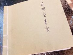-五观堂素食(新华路店)