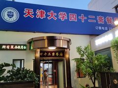 门面-天津大学·四十二斋餐厅